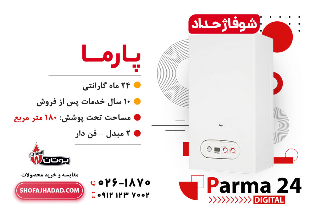 پکیج بوتان مدل پارما 24
